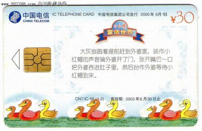小红帽CNT-IC-56(4-2)HY河南版电话IC卡 卡藏天下的记忆碎片