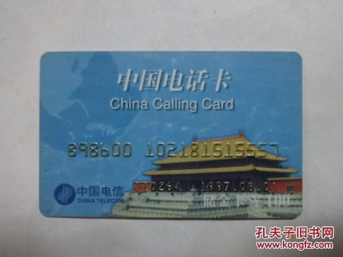 中国电信IC卡与电话卡 通信时代的历史见证
